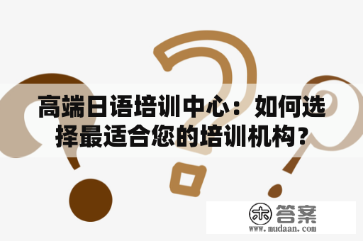 高端日语培训中心：如何选择最适合您的培训机构？