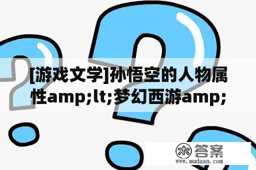 [游戏文学]孙悟空的人物属性amp;lt;梦幻西游amp;gt;版