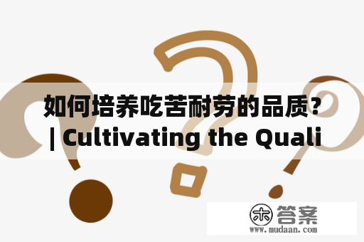 如何培养吃苦耐劳的品质？ | Cultivating the Quality of Perseverance and Hard Work