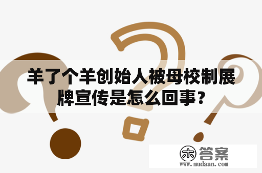 羊了个羊创始人被母校制展牌宣传是怎么回事？