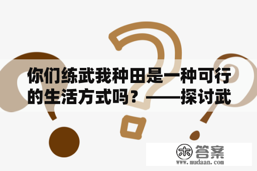 你们练武我种田是一种可行的生活方式吗？——探讨武侠小说中的生活理念