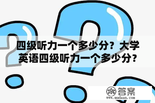 四级听力一个多少分？大学英语四级听力一个多少分？