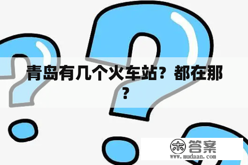 青岛有几个火车站？都在那？