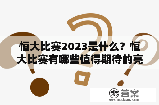 恒大比赛2023是什么？恒大比赛有哪些值得期待的亮点？