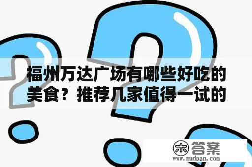 福州万达广场有哪些好吃的美食？推荐几家值得一试的餐厅