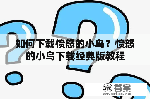 如何下载愤怒的小鸟？愤怒的小鸟下载经典版教程