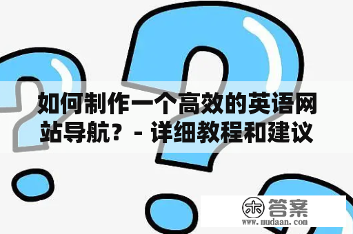 如何制作一个高效的英语网站导航？- 详细教程和建议