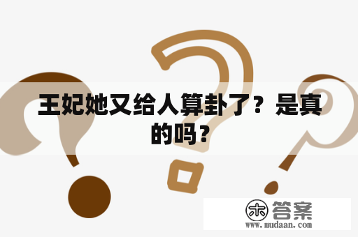 王妃她又给人算卦了？是真的吗？