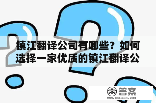 镇江翻译公司有哪些？如何选择一家优质的镇江翻译公司？