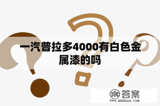 一汽普拉多4000有白色金属漆的吗