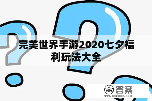 完美世界手游2020七夕福利玩法大全