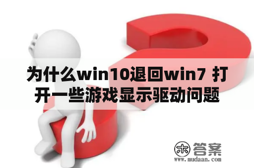 为什么win10退回win7 打开一些游戏显示驱动问题