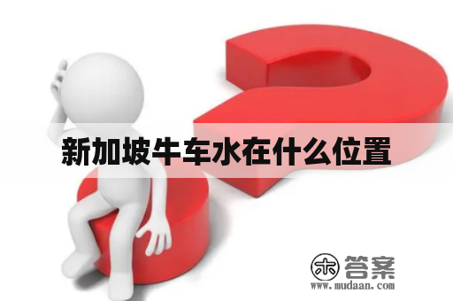 新加坡牛车水在什么位置