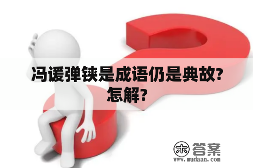 冯谖弹铗是成语仍是典故?怎解?