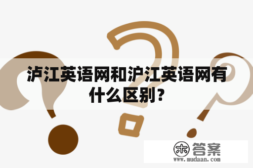 泸江英语网和沪江英语网有什么区别？