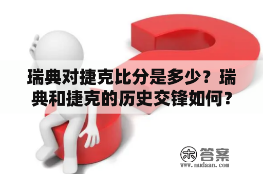 瑞典对捷克比分是多少？瑞典和捷克的历史交锋如何？