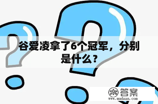 谷爱凌拿了6个冠军，分别是什么？