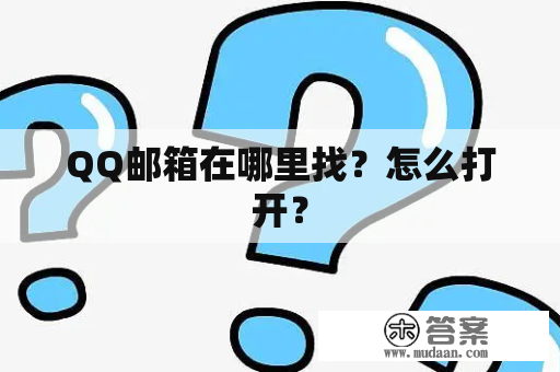 QQ邮箱在哪里找？怎么打开？