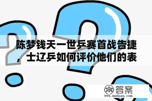 陈梦钱天一世乒赛首战告捷，士辽乒如何评价他们的表现？