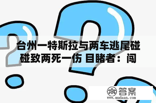 台州一特斯拉与两车逃尾碰碰致两死一伤 目睹者：闯祸车辆在左转车道闯红灯