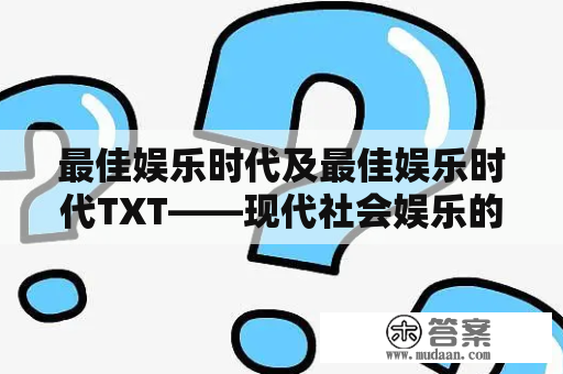 最佳娱乐时代及最佳娱乐时代TXT——现代社会娱乐的发展状况