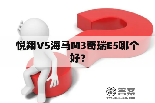 悦翔V5海马M3奇瑞E5哪个好？