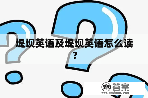 堤坝英语及堤坝英语怎么读？