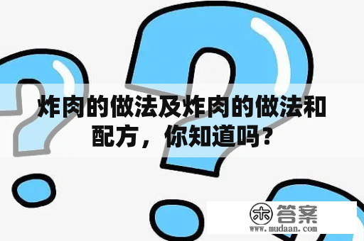 炸肉的做法及炸肉的做法和配方，你知道吗？