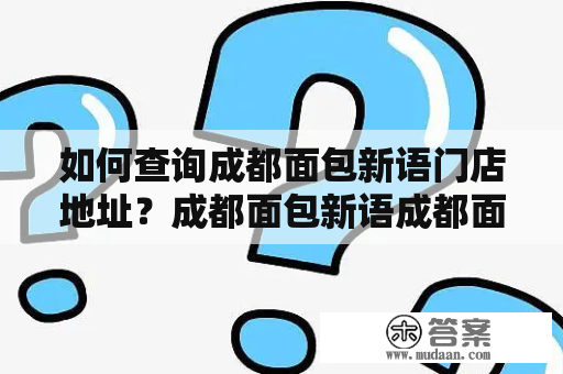 如何查询成都面包新语门店地址？成都面包新语成都面包新语门店地址查询