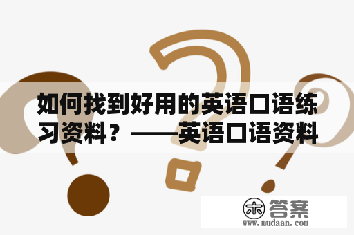 如何找到好用的英语口语练习资料？——英语口语资料汇总