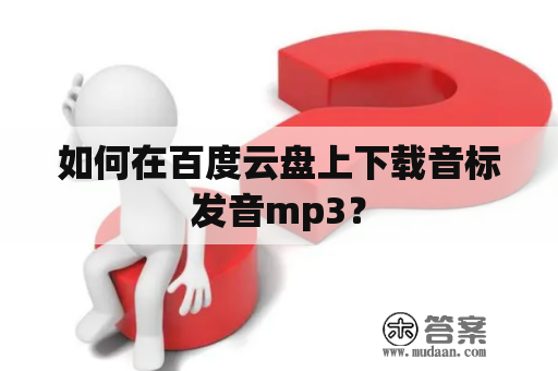 如何在百度云盘上下载音标发音mp3？