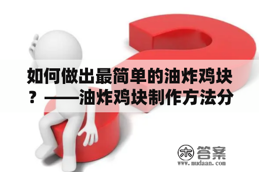 如何做出最简单的油炸鸡块？——油炸鸡块制作方法分享