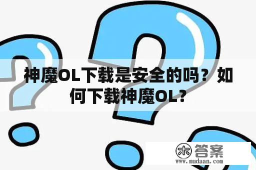 神魔OL下载是安全的吗？如何下载神魔OL？