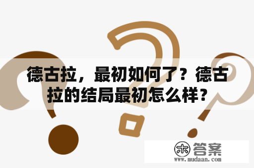 德古拉,最初如何了?德古拉的结局最初怎么样? 德古拉,最初如何了?德古拉的结局最初怎么样?