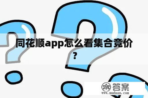 同花顺app怎么看集合竞价？