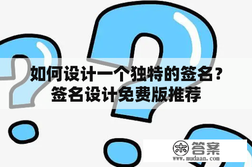 如何设计一个独特的签名？签名设计免费版推荐