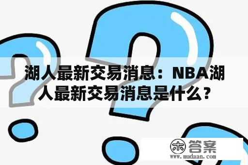 湖人最新交易消息：NBA湖人最新交易消息是什么？