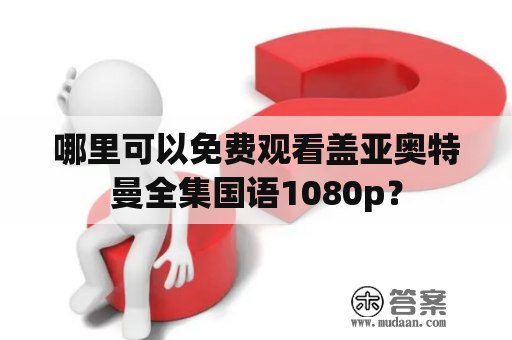 哪里可以免费观看盖亚奥特曼全集国语1080p？