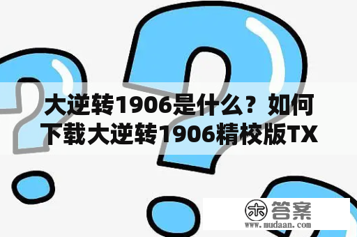 大逆转1906是什么？如何下载大逆转1906精校版TXT？