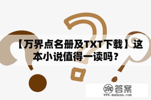 【万界点名册及TXT下载】这本小说值得一读吗？