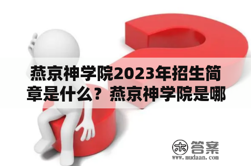 燕京神学院2023年招生简章是什么？燕京神学院是哪里？