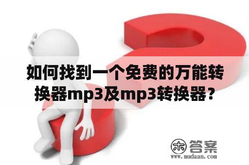 如何找到一个免费的万能转换器mp3及mp3转换器？