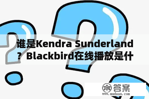 谁是Kendra Sunderland？Blackbird在线播放是什么？