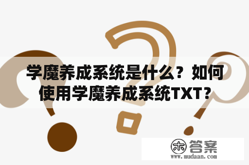 学魔养成系统是什么？如何使用学魔养成系统TXT？