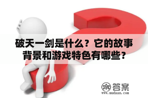 破天一剑是什么？它的故事背景和游戏特色有哪些？