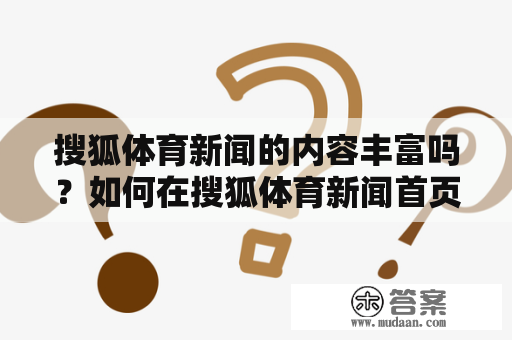 搜狐体育新闻的内容丰富吗？如何在搜狐体育新闻首页浏览最新的体育新闻？