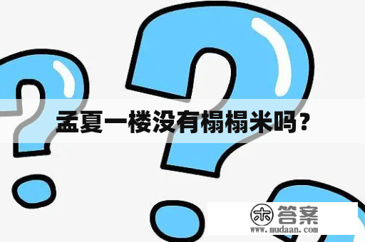 孟夏一楼没有榻榻米吗？