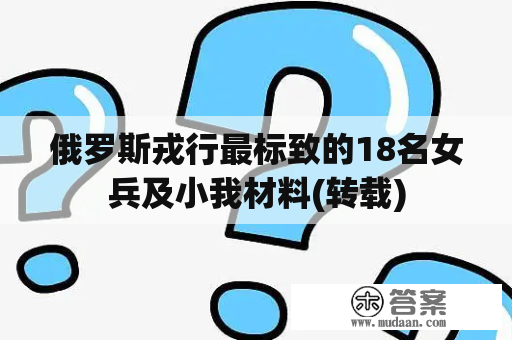 俄罗斯戎行最标致的18名女兵及小我材料(转载)