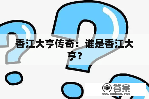 香江大亨传奇：谁是香江大亨？