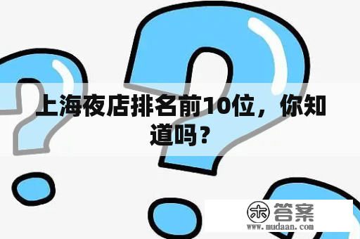 上海夜店排名前10位，你知道吗？